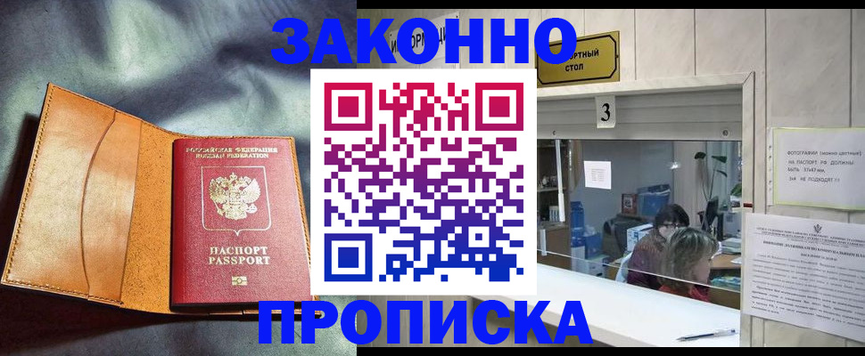 прописка законно в Кубинке